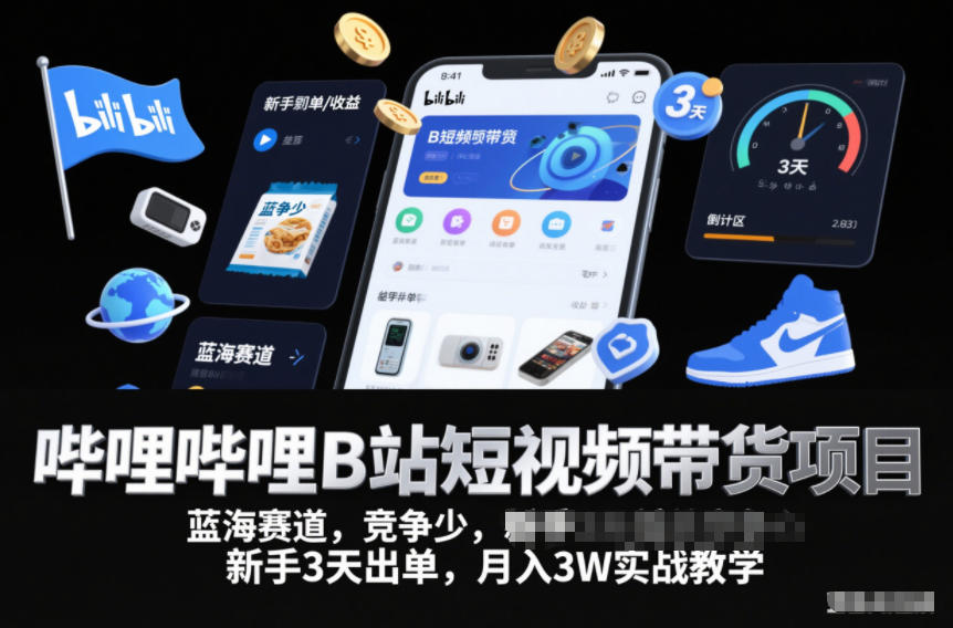 哔哩哔哩B站短视频带货项目，蓝海赛道，竞争少，新手3天出单，月入3W实战教学-冒泡网