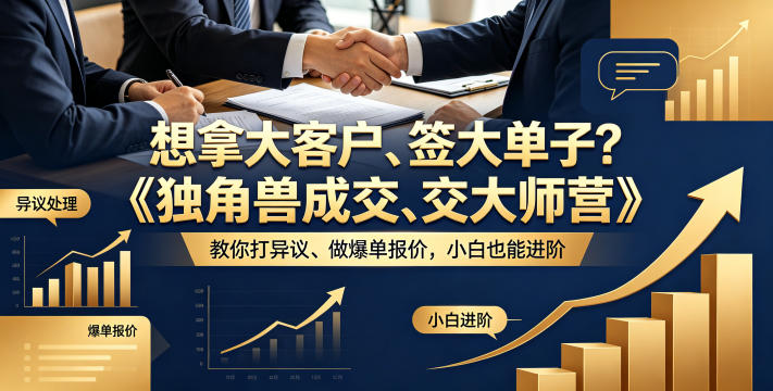 想拿大客户、签大单子?《独角兽成交大师营》教你扛异议、做爆单报价,小白也能进阶【原创双语字幕】-冒泡网