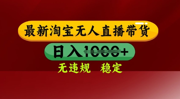 25年3月淘宝无人直播带货，日入多张，不违规不封号，独家技术，操作简单【揭秘】-冒泡网