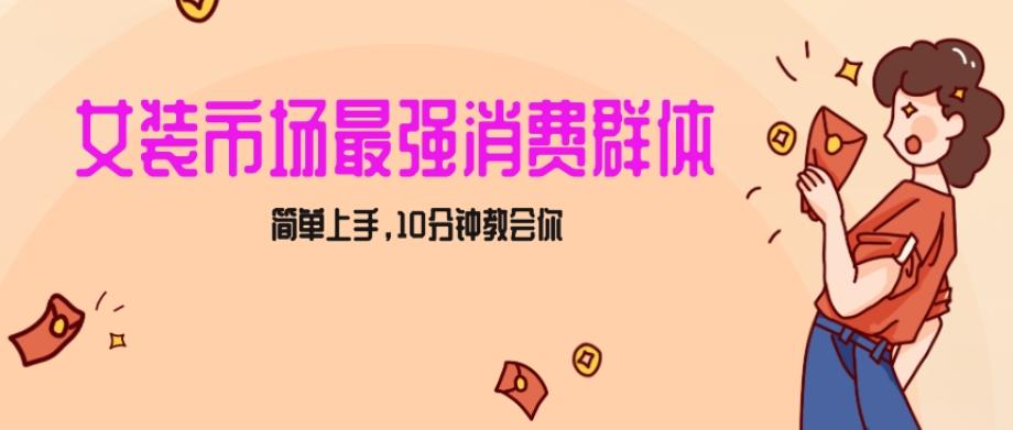 女生市场最强力！小红书女装引流，轻松实现过万收入，简单上手，10分钟教会你【揭秘】-冒泡网