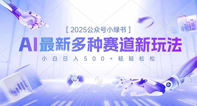 2025公众号小绿书，最新多种赛道新玩法，小白日入500+轻轻松松-冒泡网