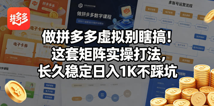 做拼多多虚拟别瞎搞！这套矩阵实操打法，长久稳定日入1K不踩坑【揭秘】-冒泡网