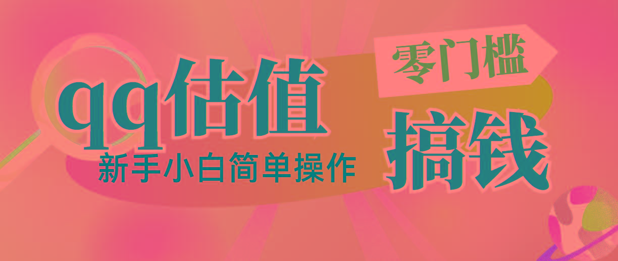 靠qq估值直播，多平台操作，适合小白新手的项目，日入500+没有问题-冒泡网