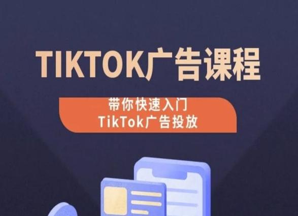 TikTok广告投放课程，从0-1实操课，带你快速入门TikTok广告投放-冒泡网
