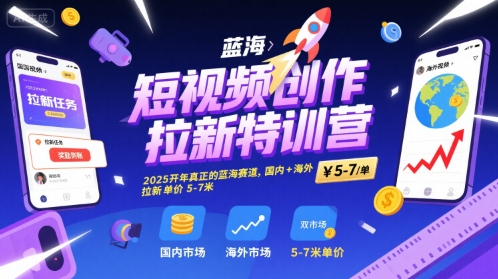 短视频创作拉新特训营，2025开年真正的蓝海赛道，国内+海外，拉新单价5-7米-冒泡网