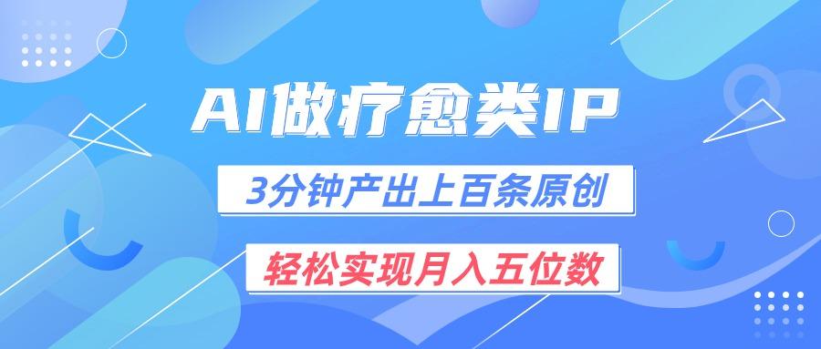 用AI做疗愈IP，3分钟可产出上百条原创，轻松实现月入五位数-冒泡网