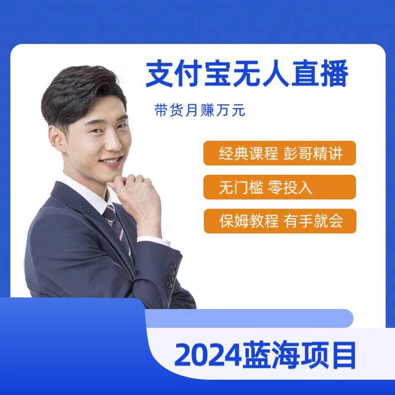 最新支付宝无人直播课程，2024年最稳项目，保姆教程，小白轻松上手日入500+-冒泡网
