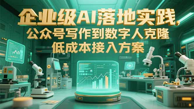 企业级AI落地实践，公众号写作到数字人克隆，低成本接入方案-冒泡网