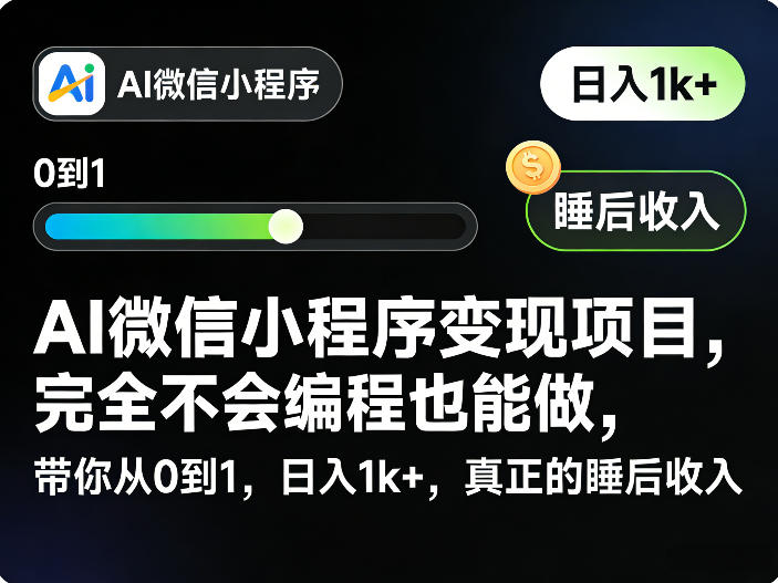 AI微信小程序变现项目，完全不会编程也能做，带你从0到1，日入1k+，真正的睡后收入-冒泡网