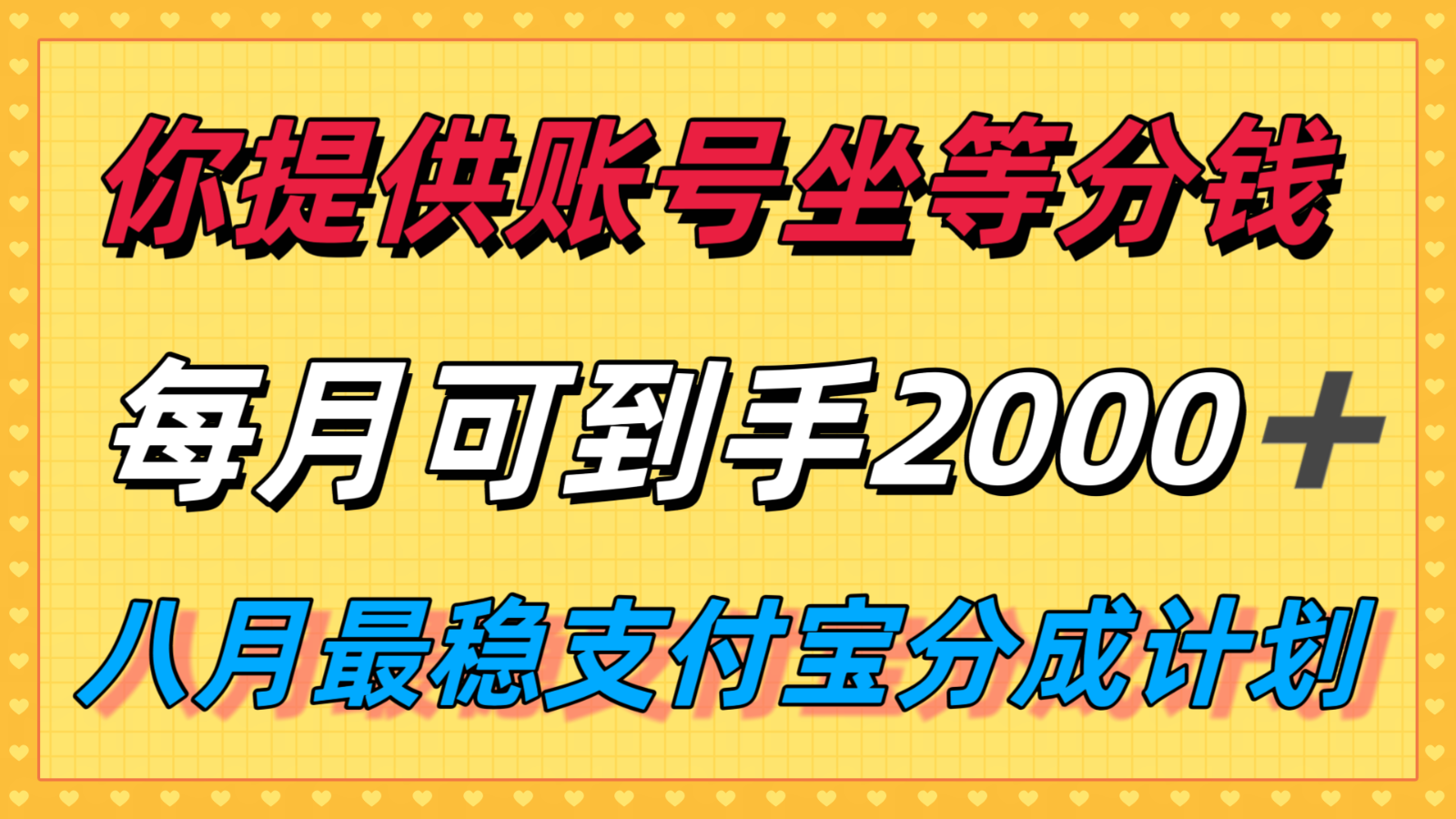 你提供账号我们发视频，每月到手2k＋，八月最稳支付宝分成计划玩法来袭！-冒泡网