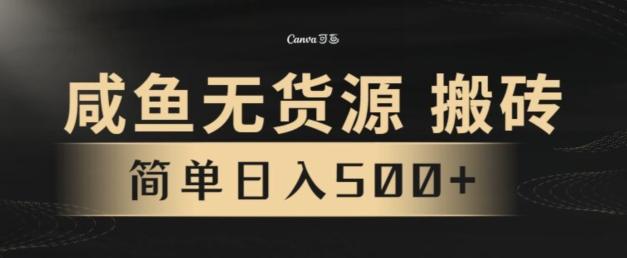咸鱼无货源搬砖玩法，超火赛道，有手就行月入几万-冒泡网