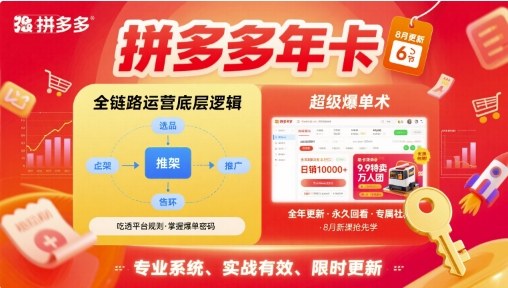 拼多多年卡，拼多多全链路运营底层逻辑，超级爆单术【更新26年6月】-冒泡网