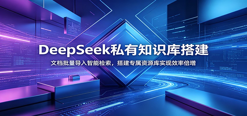 DeepSeek私有知识库搭建:文档批量导入智能检索,搭建专属资源库实现效率倍增-冒泡网