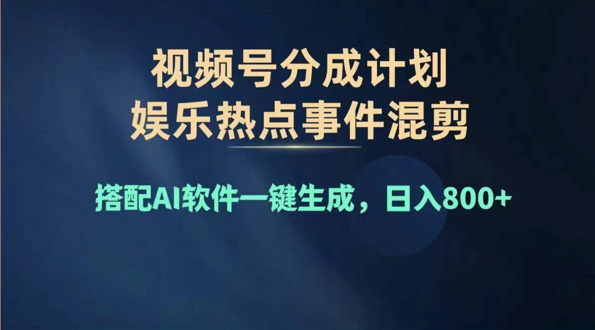 2024年度视频号赚钱大赛道，单日变现1000+，多劳多得，复制粘贴100%过…-冒泡网