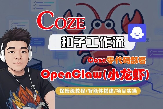 Coze零代码部署OpenClaw(小龙虾)，全流程保姆级教学-冒泡网