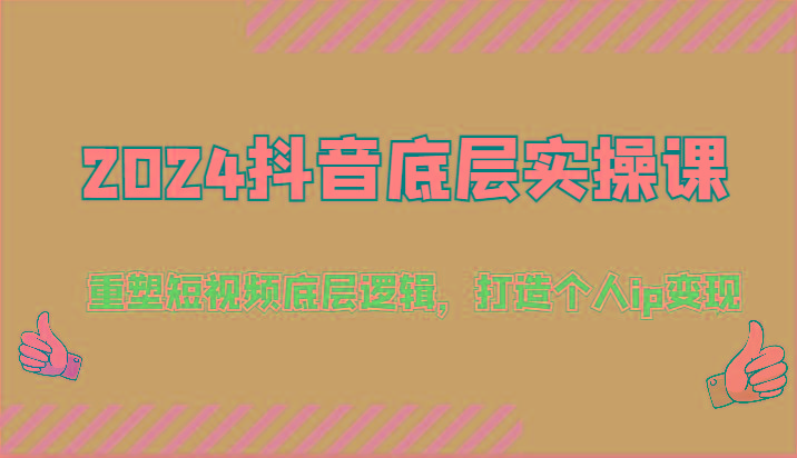 2024抖音底层实操课：重塑短视频底层逻辑，打造个人ip变现(52节)-冒泡网