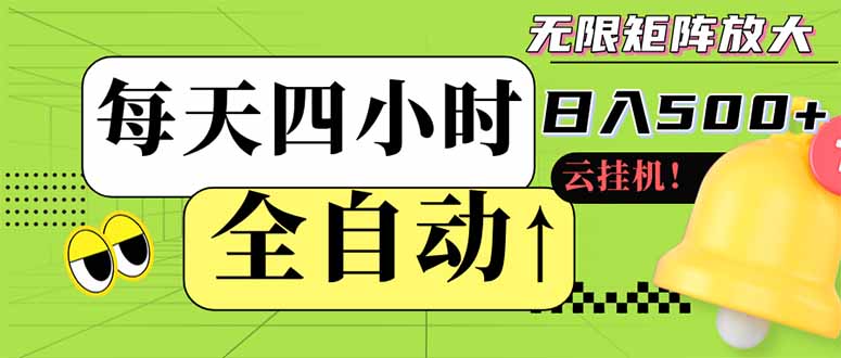 全自动挂机 每天四小时日入500+ 可批量操作 小白 可快速上手-冒泡网