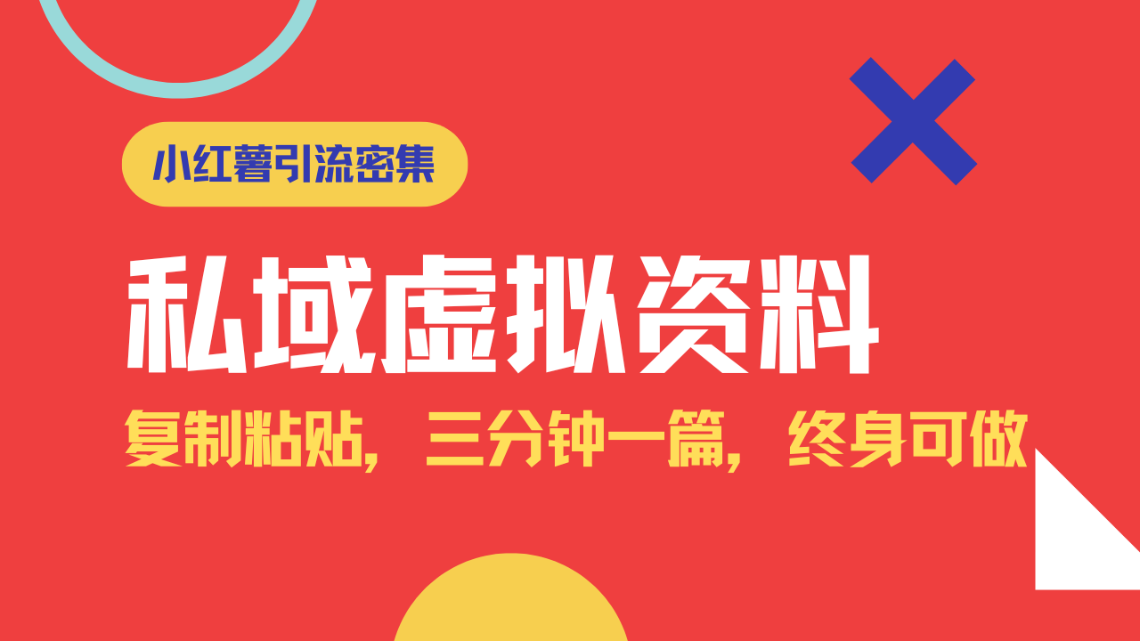 小红书引流私域旅游虚拟资料玩法，复制粘贴，三分钟一篇图文，日入1000…-冒泡网