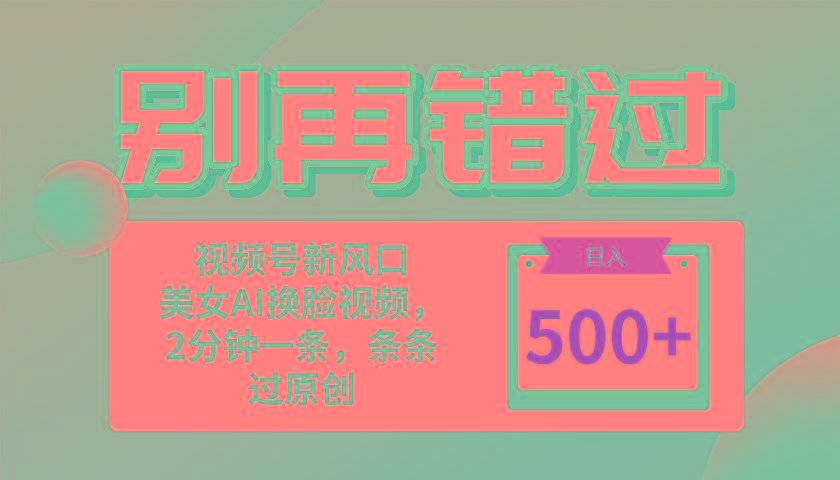 别再错过！小白也能做的视频号赛道新风口，美女视频一键创作，日入500+-冒泡网