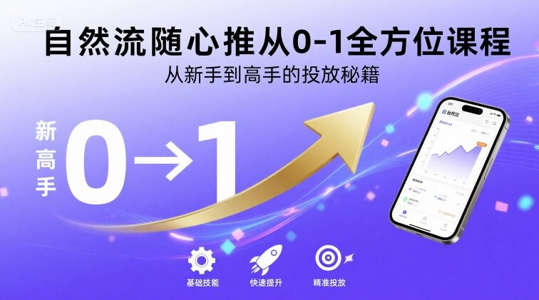 自然流随心推从0-1全方位课程，从新手到高手的投放秘籍-冒泡网