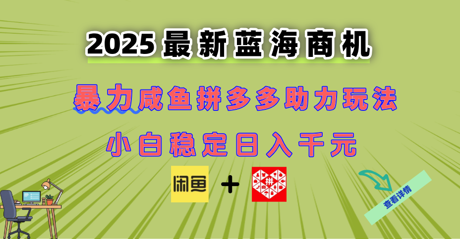 最新闲鱼拼多多助力玩法 当下的蓝海商机 新手小白也能轻松操作 实现日…-冒泡网