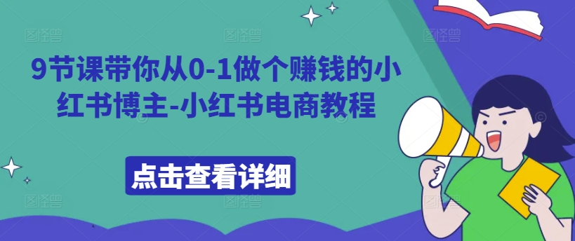 9节课带你从0-1做个赚钱的小红书博主-小红书电商教程-冒泡网