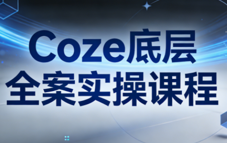 华仔·Coze底层全案实操课程(更新)-冒泡网