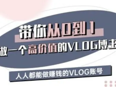 带你从0-1做一个高价值的VLOG博主三期，人人都能做挣钱的VLOG账号-冒泡网