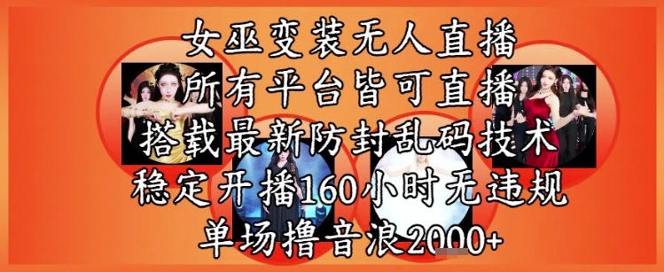 女巫变装直播最新玩法，所有直播平台皆可操作，稳定开播160小时无违规，单场撸音浪2k+-冒泡网