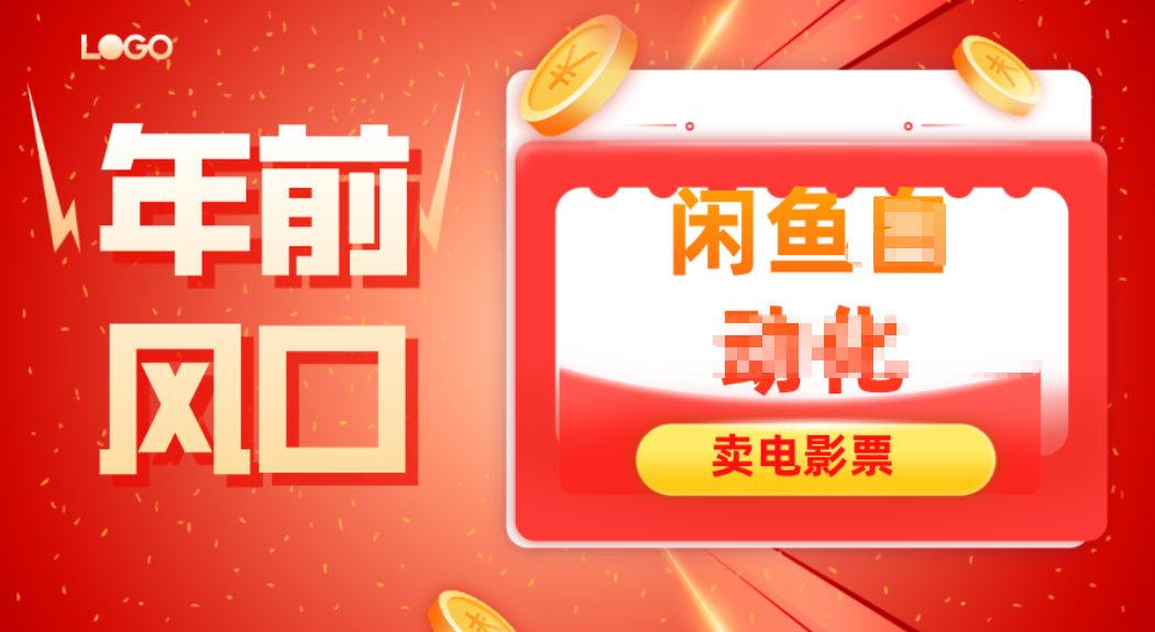 年前风口项目，闲鱼售卖电影票，一单5-50+利润，轻松日入四位数-冒泡网