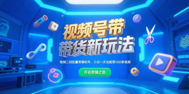 视频号带货新玩法，视频二创批量剪辑软件，小白一天也能剪100条视频-冒泡网
