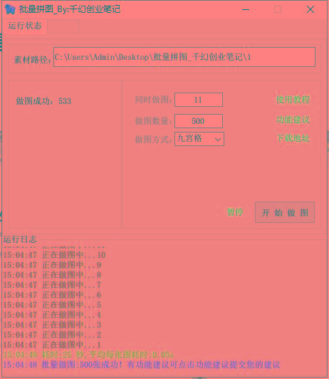 3a78bde2038cd25ad5416e7566f28072.jpeg (9263期)小红书图文矩阵批量做图工具!日做几十万张原创图,矩阵帮手