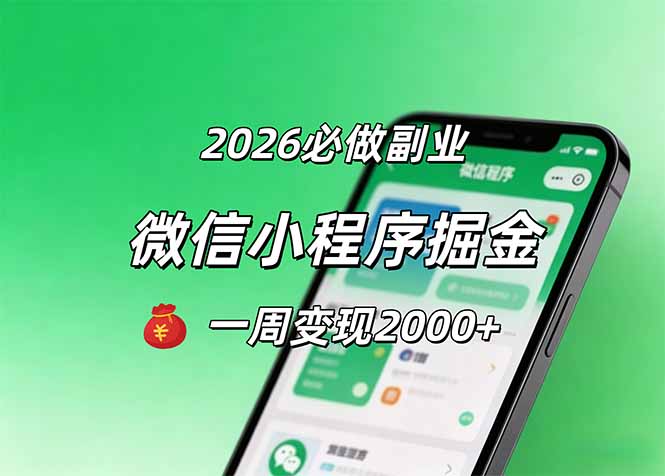 2026微信小程序掘金,简单好上手,一周变现2000+-冒泡网