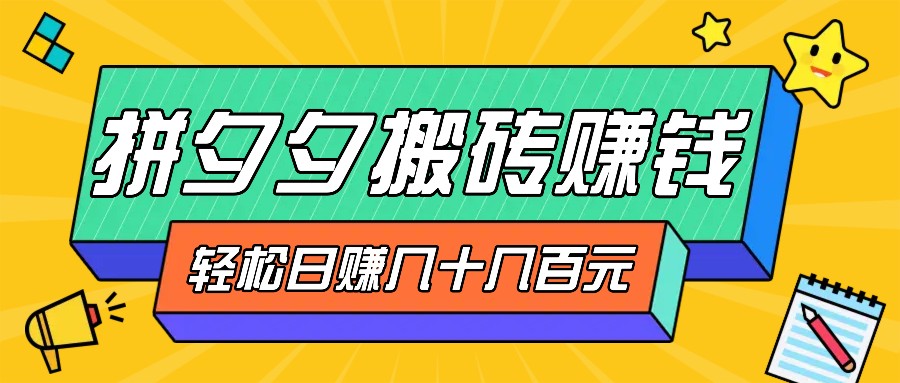 拼夕夕搬砖零撸新手小白可做，三重获利稳稳变现，无脑操作日入几十几百元-冒泡网