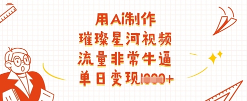 用Ai制作璀璨星河视频，流量非常牛逼，单日变现多张-冒泡网