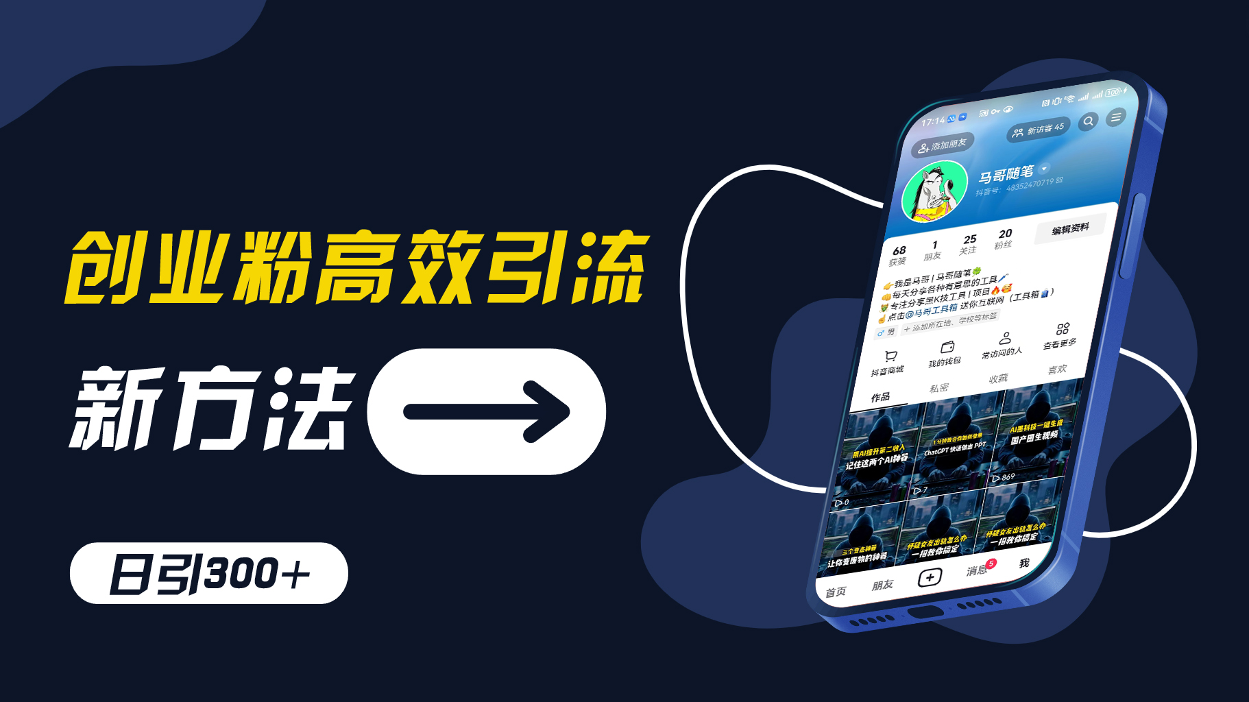 创业粉高效引流，抖音工具号玩法，日引300+，不要成为学习高手，要成为实战高手【揭秘】-冒泡网