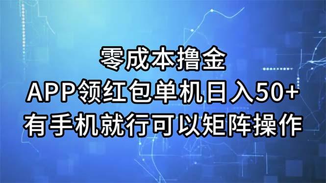 零成本撸金，APP领红包，单机日入50+，有手机就行，可以矩阵操作-冒泡网