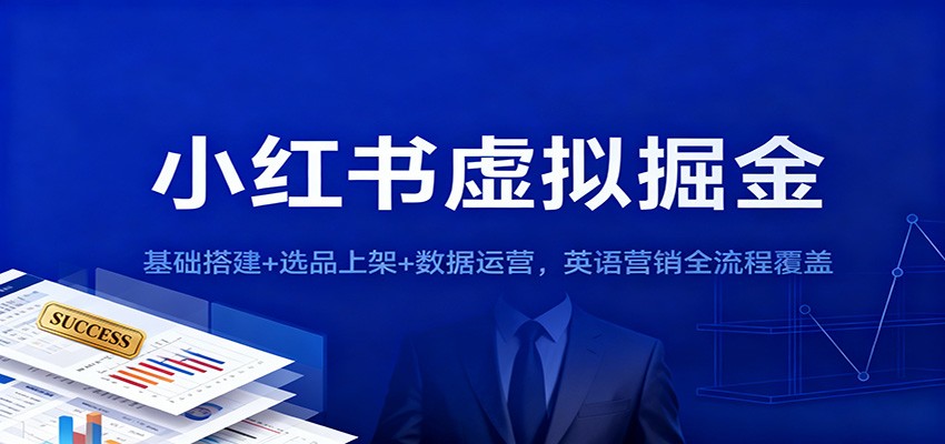 小红书虚拟掘金：基础搭建+选品上架+数据运营，英语营销全流程覆盖-冒泡网