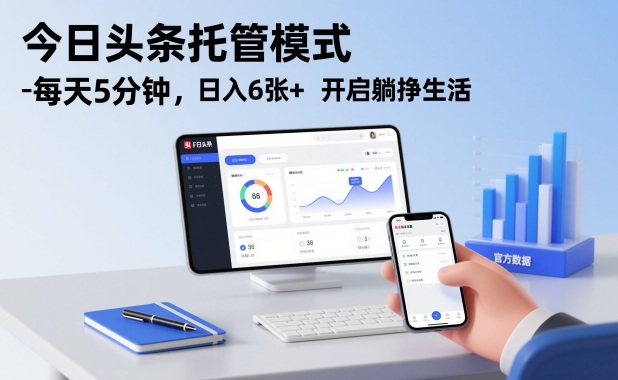 今日头条托管模式，每天5分钟，日入6张+，开启躺挣生活【揭秘】-冒泡网