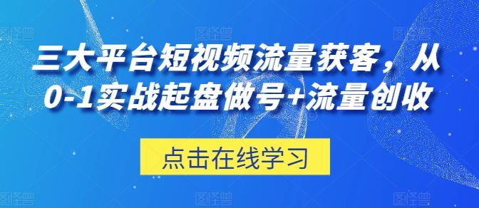 三大平台短视频流量获客，从0-1实战起盘做号+流量创收-冒泡网