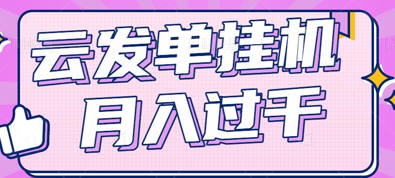 云发单挂机赚钱项目，零成本零门槛，新手躺平也能月入过千！-冒泡网