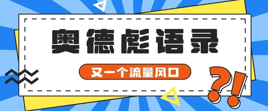 又一个流量风口玩法，利用软件操作奥德彪经典语录，9条作品猛涨5万粉。-冒泡网