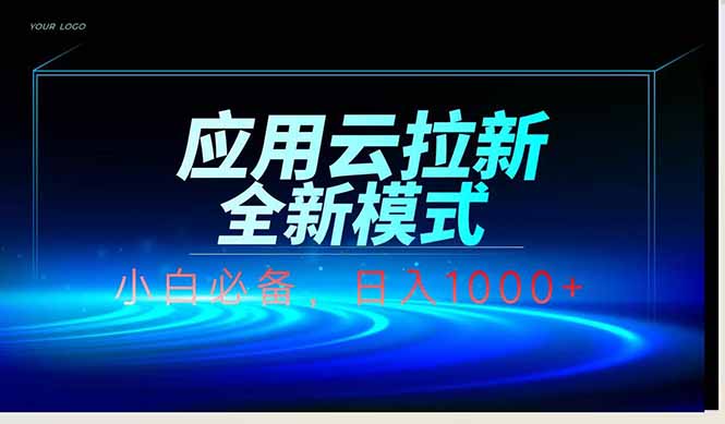 应用云脚本全自动下载拉新，小白也能轻松日入1000+-冒泡网
