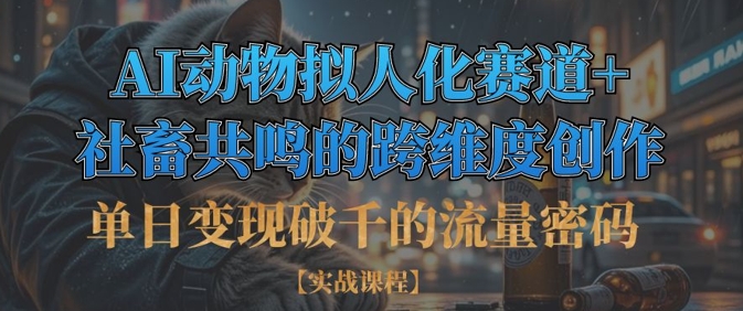 单日变现破千的流量密码，AI动物拟人化赛道+社畜共鸣的跨维度创作-冒泡网