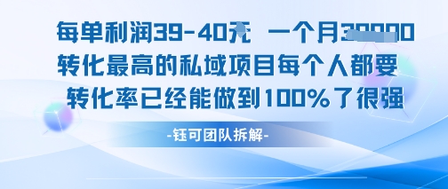 每单利润40一个月7k+转化最高的私域项目，每个人都要的产品转化率已经能做到100%-冒泡网