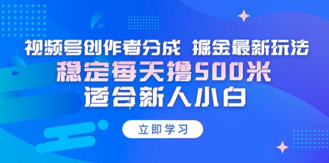 【蓝海项目】视频号创作者分成 掘金最新玩法 稳定每天撸500米 适合新人小白-冒泡网