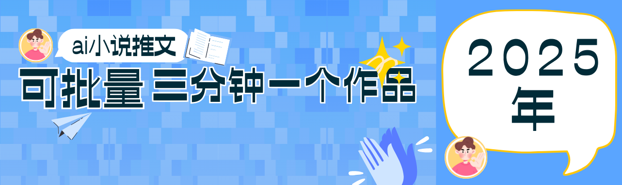 0基础也能上手的副业新风口，小说推文项目全攻略，可批量三分钟一个作品-冒泡网