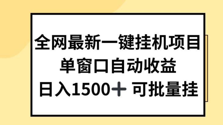 全网最新一键挂JI项目，自动收益，日入几张【揭秘】-冒泡网