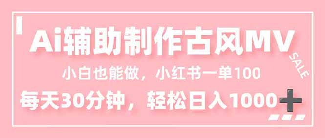 小白也能做！AI辅助制作古风MV，小红薯一单100，每天30分钟轻松日入1000+-冒泡网