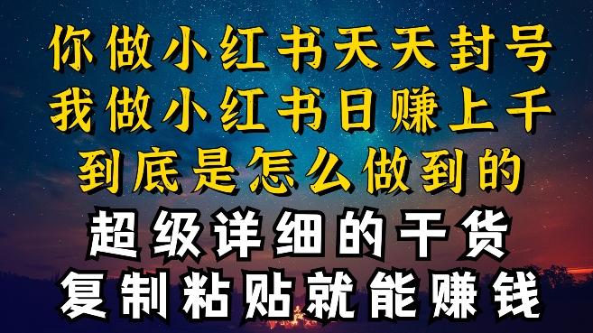 都知道小红书能引流私域变现，可为什么我能一天引流几十人变现上千，但你却频频封号违规被限流【揭秘】-冒泡网